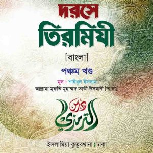 দরসে তিরমিযী ( বাংলা ৫ম খন্ড)