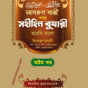 নাসরুল বারী (অষ্টম খন্ড)