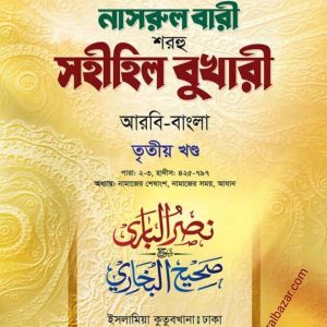 নাসরুল বারী (তৃতীয় খন্ড)