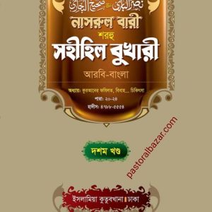 নাসরুল বারী (দশম খন্ড)