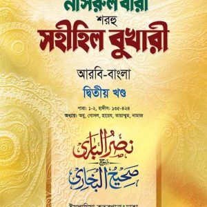 নাসরুল বারী (দ্বিতীয় খন্ড)