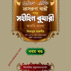 নাসরুল বারী (নবম খন্ড)