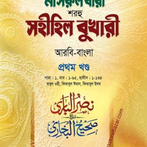 নাসরুল বারী (প্রথম খন্ড)