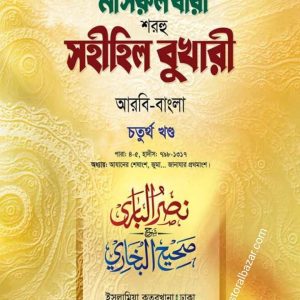 নাসরুল বারী (বুখারী ৪র্থ খন্ড)