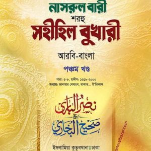 নাসরুল বারী (বুখারী ৫ম খন্ড)