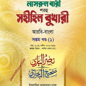 নাসরুল বারী (সপ্তম খন্ড-১)