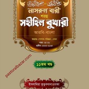 নাসরুল বারী (১১তম খন্ড)