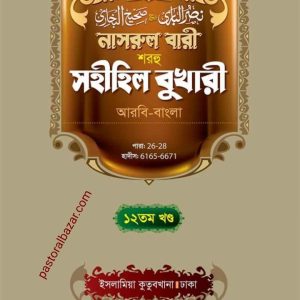 নাসরুল বারী (১২তম খন্ড)