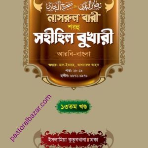 নাসরুল বারী (১৩তম খন্ড)