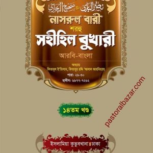 নাসরুল বারী (১৪তম খন্ড)