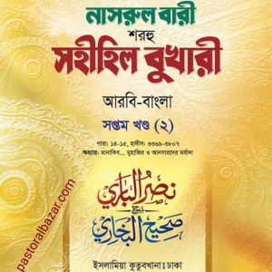 নাসরুল বারী ৭ম খন্ড