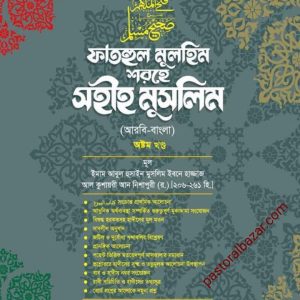 ফাতহুল মুলহিম শরহে সহীহ মুসলিম (অষ্টম খন্ড)