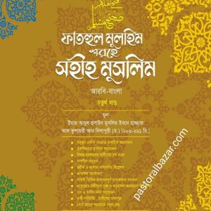 ফাতহুল মুলহিম শরহে সহীহ মুসলিম (চতুর্থ খন্ড)