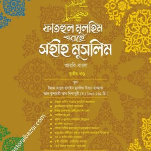 ফাতহুল মুলহিম শরহে সহীহ মুসলিম (তৃতীয় খন্ড)
