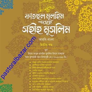 ফাতহুল মুলহিম শরহে সহীহ মুসলিম (দ্বিতীয় খন্ড)