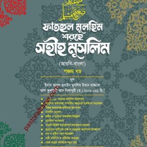 ফাতহুল মুলহিম শরহে সহীহ মুসলিম (পঞ্চম খন্ড)
