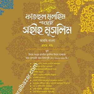 ফাতহুল মুলহিম শরহে সহীহ মুসলিম (প্রথম খন্ড)