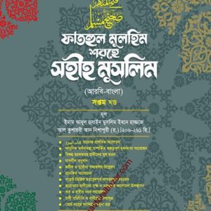 ফাতহুল মুলহিম শরহে সহীহ মুসলিম (সপ্তম খন্ড)