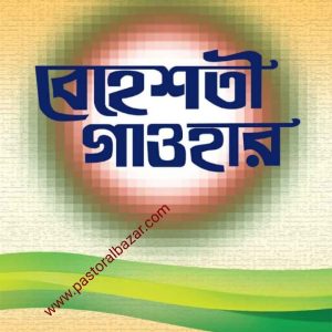 বেহেশতী গাওহার