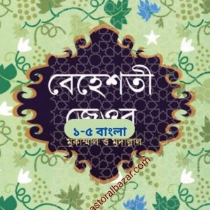 বেহেশতী জেওর ( ১-৫ বাংলা )