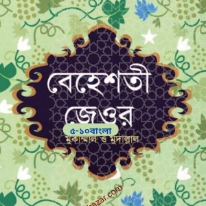বেহেশতী জেওর ( ৫-১০ বাংলা )