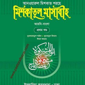 মিশকাতুল মাসাবীহ ( আরবি-বাংলা ) ১ম খন্ড