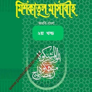 মিশকাতুল মাসাবীহ ( আরবি-বাংলা ) ২য় খন্ড