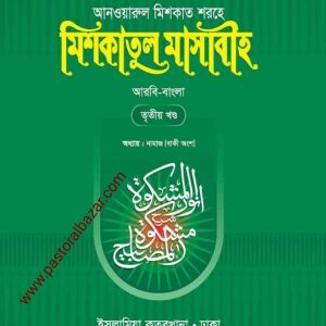 মিশকাতুল মাসাবীহ ( আরবি-বাংলা ) ৩য় খন্ড