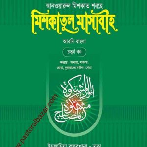 মিশকাতুল মাসাবীহ ( আরবি-বাংলা ) ৪র্থ খন্ড