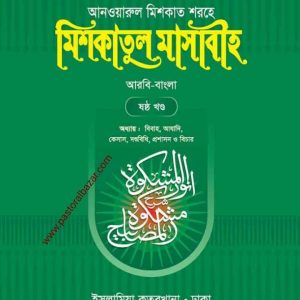 মিশকাতুল মাসাবীহ ( আরবি-বাংলা ) ৬ষ্ঠ খন্ড