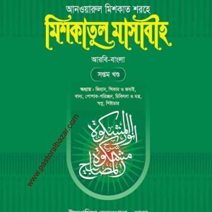 মিশকাতুল মাসাবীহ ( আরবি-বাংলা ) ৭ম খন্ড