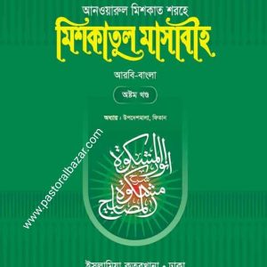 মিশকাতুল মাসাবীহ ( আরবি-বাংলা ) ৮ম খন্ড