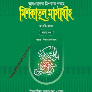 মিশকাতুল মাসাবীহ ( আরবি-বাংলা ) ৯ম খন্ড