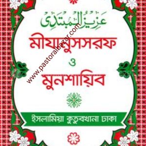 মীযানুসসরফ মুনশায়িব