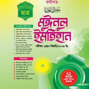 মুঈনুল ইমতিহান ( ফযীলত ছাত্র)