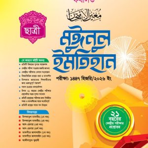 মুঈনুল ইমতিহান ( ফযীলত ছাত্রী)