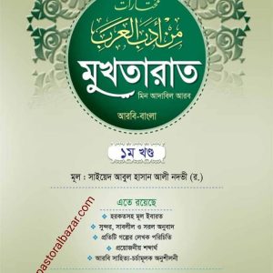 মুখতারাত মিন আদাবিল আরব ( আরবি-বাংলা ) ১ম খন্ড