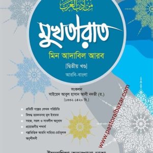 মুখতারাত মিন আদাবিল আরব ( আরবি-বাংলা ) ২য় খন্ড