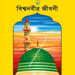 সীরাতে খাতামুল আম্বিয়া