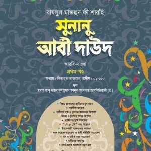 সুনানু আবী দাউদ ( আরবি-বাংলা ১ম খন্ড)