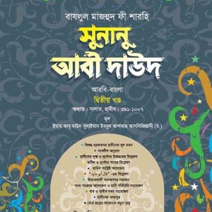 সুনানু আবী দাউদ ( আরবি-বাংলা ২য় খন্ড)