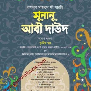 সুনানু আবী দাউদ ( আরবি-বাংলা ৩য় খন্ড)