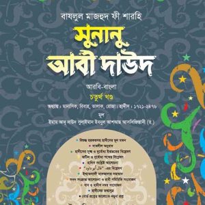 সুনানু আবী দাউদ ( আরবি-বাংলা ৪র্থ খন্ড)
