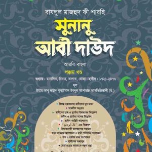 সুনানু আবী দাউদ ( আরবি-বাংলা ৫ম খন্ড)