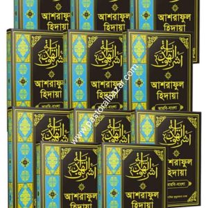সেট আশরাফুল হিদায়া (আরবী-বাংলা) ১-১১খন্ড
