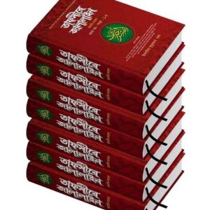 সেট তাফসীরে জালালাইন (বাংলা ১-৭ খন্ড)