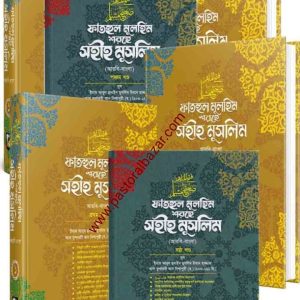 সেট ফাতহুল মুলহিম শরহে সহীহ মুসলিম ( ১-৮ খন্ড )