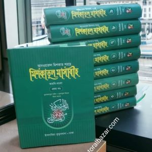 সেট মিশকাতুল মাসাবীহ ( আরবি-বাংলা ) ১-৯ম খন্ড