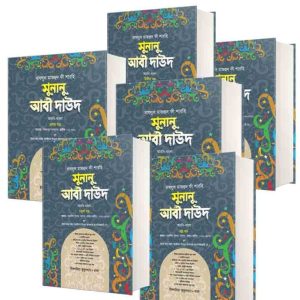 সেট সুনানু আবী দাউদ ( আরবি-বাংলা ১-৭ খন্ড)