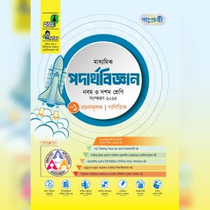 পাঞ্জেরী মাধ্যমিক পদার্থবিজ্ঞান (নবম-দশম শ্রেণি) - এসএসসি ২০২৭ (পেপারব্যাক) সম্পাদক : পাঞ্জেরী সম্পাদনা পর্ষদ প্রকাশনী : পাঞ্জেরী পাবলিকেশন্স লিমিটেড বিষয় : বাংলা মিডিয়াম, নবম-দশম শ্রেণির অনুশীলনমূলক বই (এসএসসি)